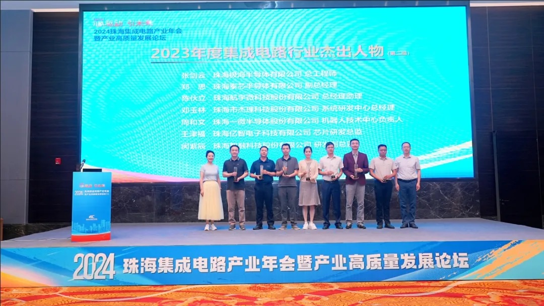 2024珠海集成電路產(chǎn)業(yè)年會(huì)舉行，公司兩人分別獲評(píng)年度杰出人物及創(chuàng)新人才